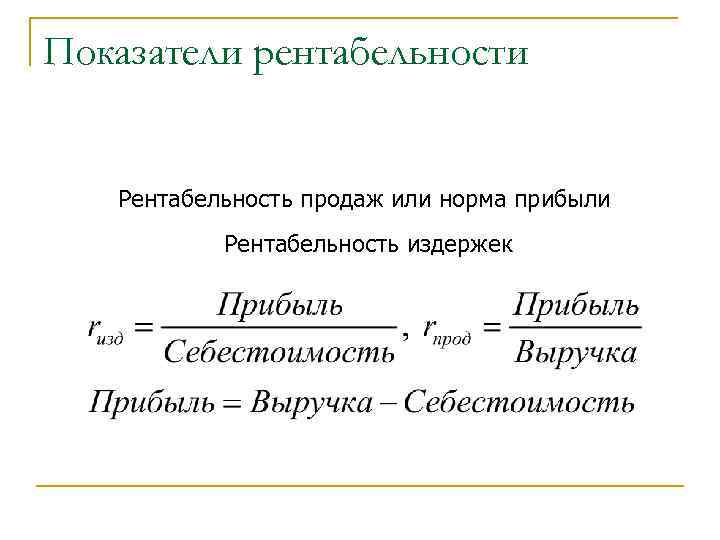 Показатели рентабельности Рентабельность продаж или норма прибыли Рентабельность издержек 
