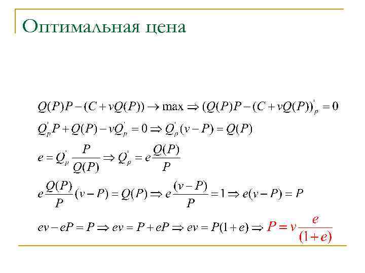 Оптимальная цена 