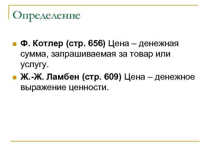 Определение n n Ф. Котлер (стр. 656) Цена – денежная сумма, запрашиваемая за товар