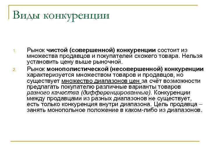 Виды конкуренции 1. 2. Рынок чистой (совершенной) конкуренции состоит из множества продавцов и покупателей