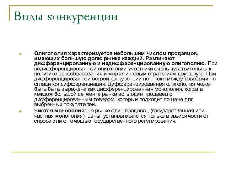Виды конкуренции 3. 4. Олигополия характеризуется небольшим числом продавцов, имеющих большую долю рынка каждый.