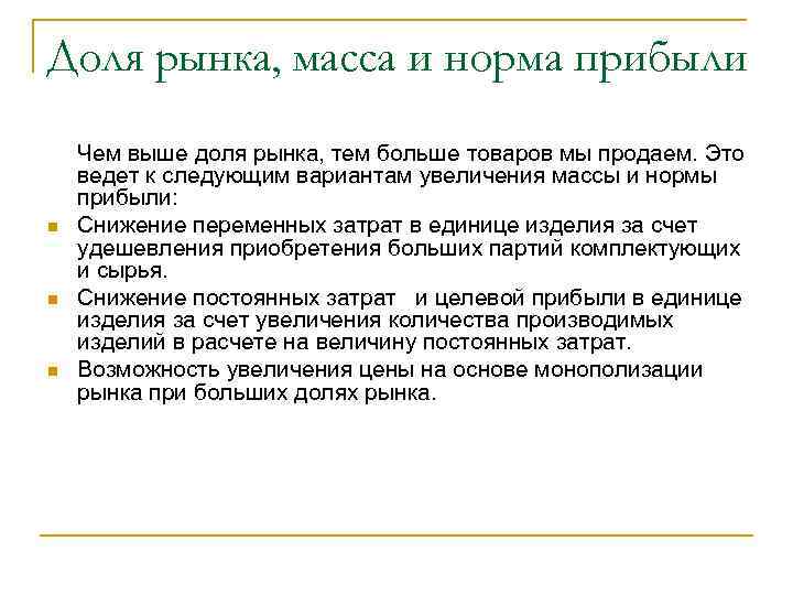 Доля рынка, масса и норма прибыли n n n Чем выше доля рынка, тем