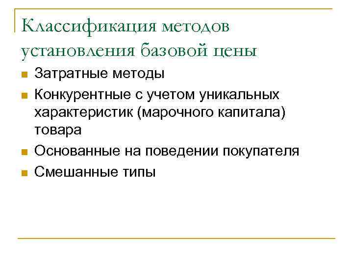 Классификация методов установления базовой цены n n Затратные методы Конкурентные c учетом уникальных характеристик