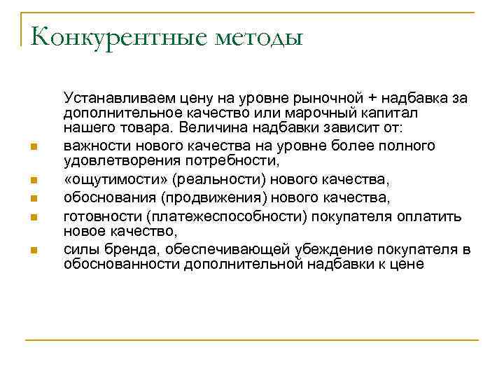 Конкурентные методы n n n Устанавливаем цену на уровне рыночной + надбавка за дополнительное