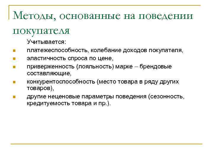 Методы, основанные на поведении покупателя n n n Учитывается: платежеспособность, колебание доходов покупателя, эластичность