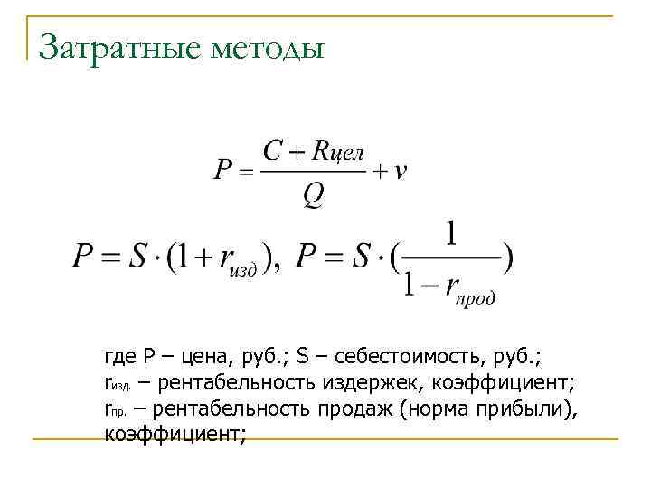 Затратные методы где P – цена, руб. ; S – себестоимость, руб. ; rизд.