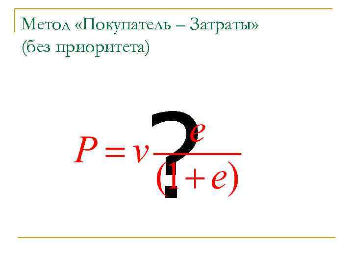 Метод «Покупатель – Затраты» (без приоритета) ? 