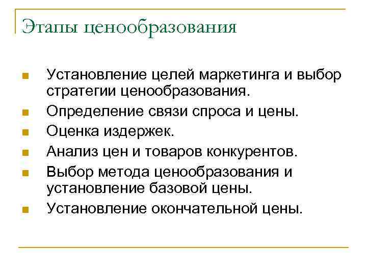 Этапы ценообразования n n n Установление целей маркетинга и выбор стратегии ценообразования. Определение связи