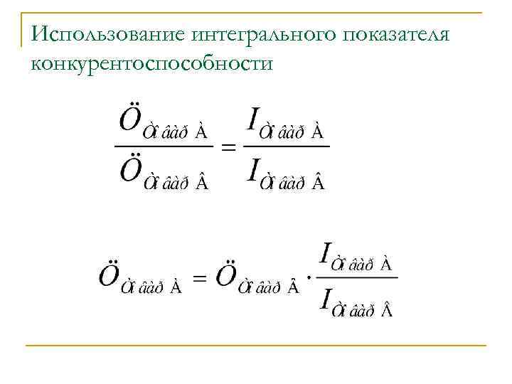 Использование интегрального показателя конкурентоспособности 