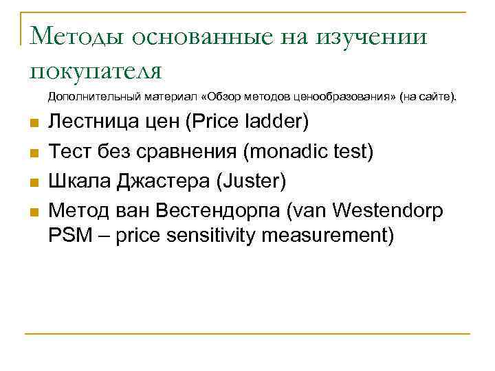 Методы основанные на изучении покупателя Дополнительный материал «Обзор методов ценообразования» (на сайте). n n