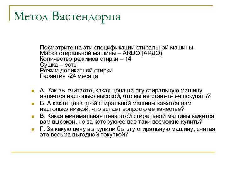 Метод Вастендорпа Посмотрите на эти спецификации стиральной машины. Марка стиральной машины – ARDO (АРДО)
