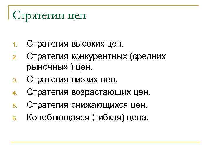 Стратегии цен 1. 2. 3. 4. 5. 6. Стратегия высоких цен. Стратегия конкурентных (средних