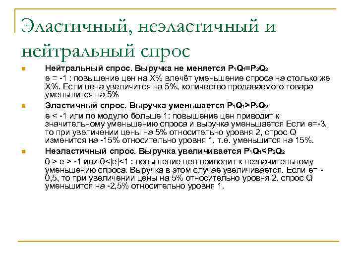 Эластичный, неэластичный и нейтральный спрос n n n Нейтральный спрос. Выручка не меняется P