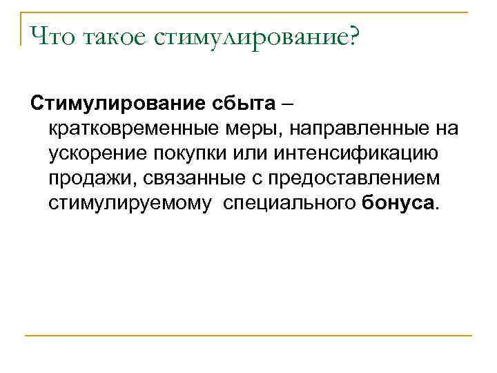 Что такое стимулирование? Стимулирование сбыта – кратковременные меры, направленные на ускорение покупки или интенсификацию