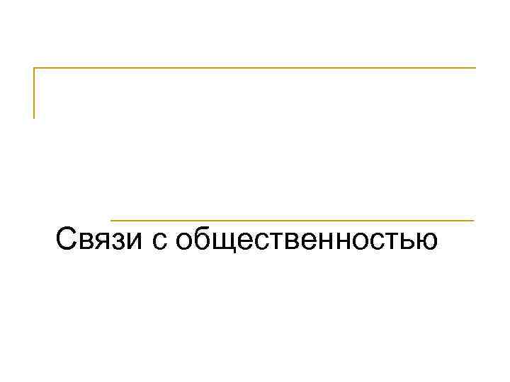 Связи с общественностью 