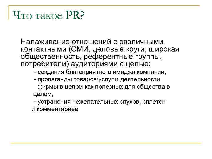 Что такое PR? Налаживание отношений с различными контактными (СМИ, деловые круги, широкая общественность, референтные