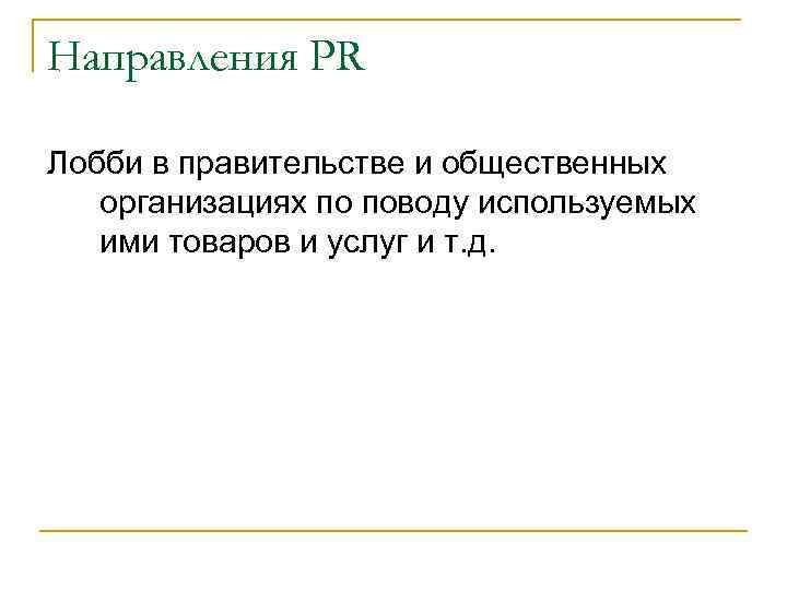 Направления PR Лобби в правительстве и общественных организациях по поводу используемых ими товаров и