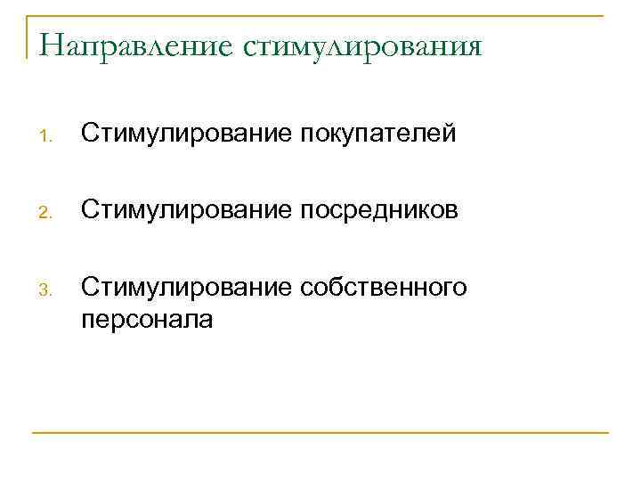 Направление стимулирования 1. Стимулирование покупателей 2. Стимулирование посредников 3. Стимулирование собственного персонала 