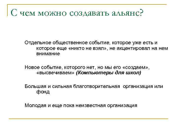 С чем можно создавать альянс? Отдельное общественное событие, которое уже есть и которое еще
