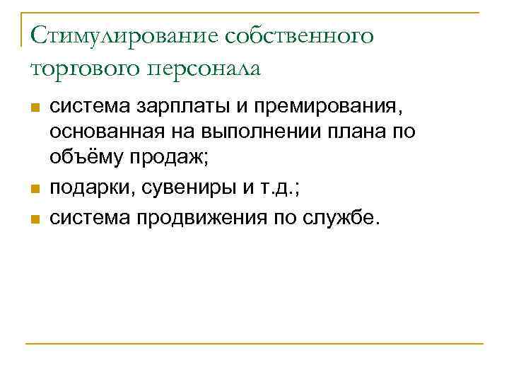 Стимулирование собственного торгового персонала n n n система зарплаты и премирования, основанная на выполнении