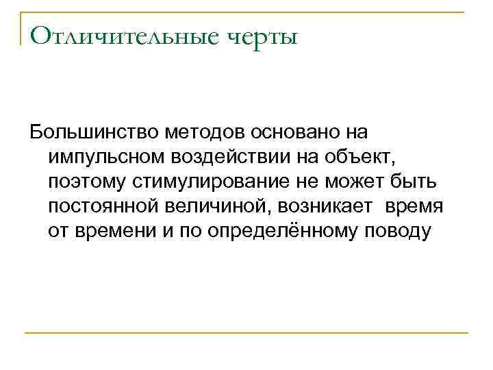 Отличительные черты Большинство методов основано на импульсном воздействии на объект, поэтому стимулирование не может