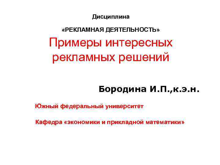 Дисциплина Примеры интересных рекламных решений «РЕКЛАМНАЯ ДЕЯТЕЛЬНОСТЬ» Бородина И. П. , к. э. н.