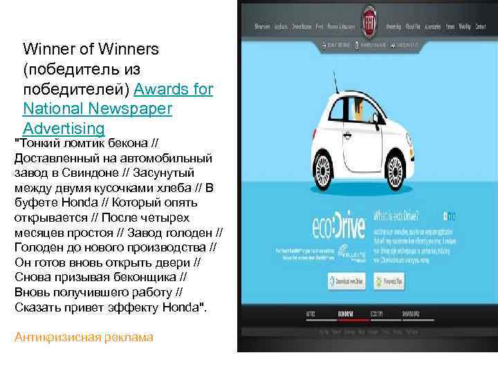 Winner of Winners (победитель из победителей) Awards for National Newspaper Advertising "Тонкий ломтик бекона