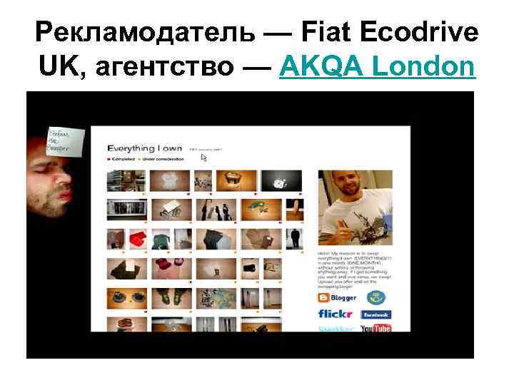 Рекламодатель — Fiat Ecodrive UK, агентство — AKQA London 
