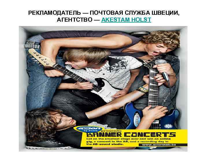 РЕКЛАМОДАТЕЛЬ — ПОЧТОВАЯ СЛУЖБА ШВЕЦИИ, АГЕНТСТВО — AKESTAM HOLST 