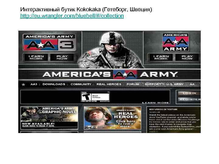 Интерактивный бутик Kokokaka (Гетеборг, Швеция) http: //eu. wrangler. com/bluebell/#/collection 