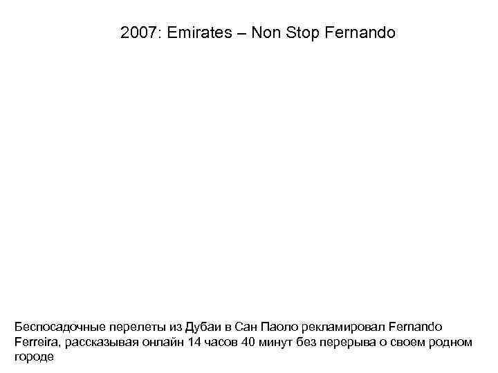 2007: Emirates – Non Stop Fernando Беспосадочные перелеты из Дубаи в Сан Паоло рекламировал