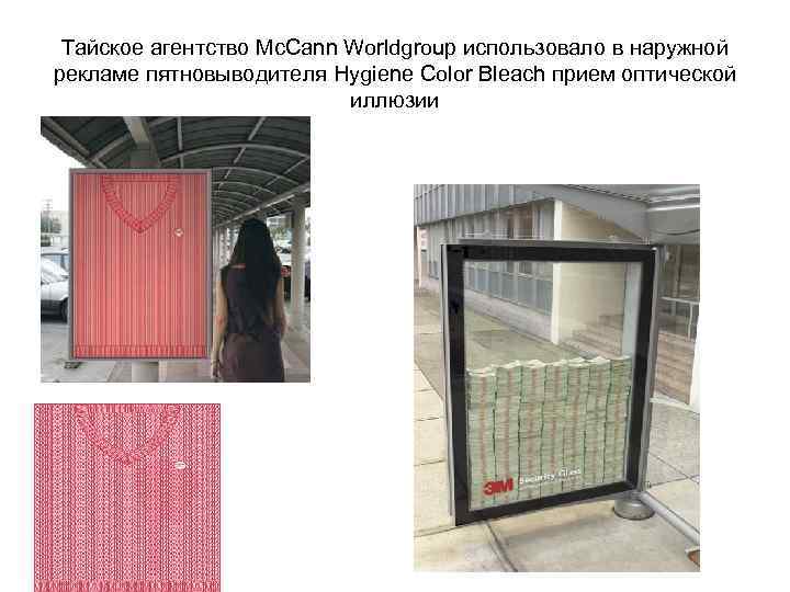 Тайское агентство Mc. Cann Worldgroup использовало в наружной рекламе пятновыводителя Hygiene Color Bleach прием