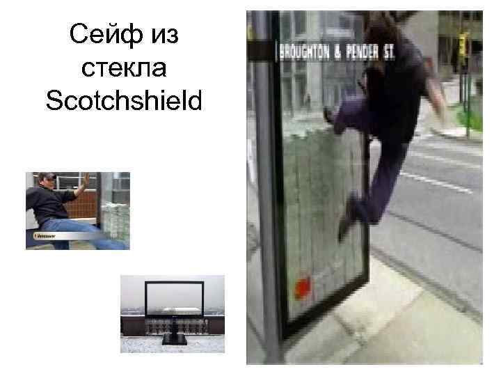 Сейф из стекла Scotchshield 