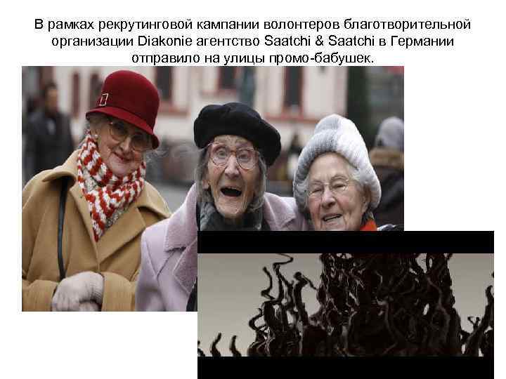 В рамках рекрутинговой кампании волонтеров благотворительной организации Diakonie агентство Saatchi & Saatchi в Германии