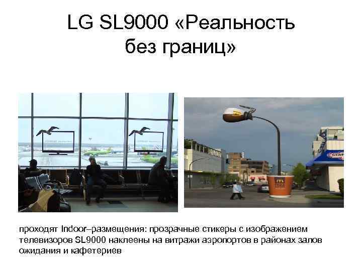 LG SL 9000 «Реальность без границ» проходят Indoor–размещения: прозрачные стикеры с изображением телевизоров SL