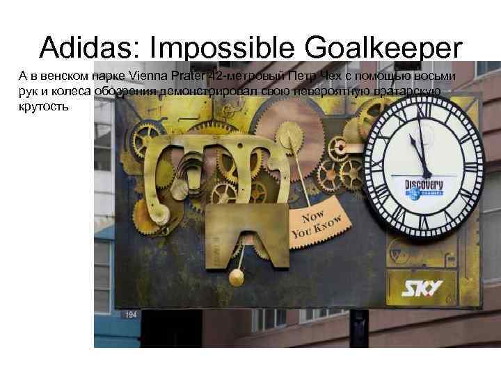 Adidas: Impossible Goalkeeper А в венском парке Vienna Prater 42 -метровый Петр Чех с