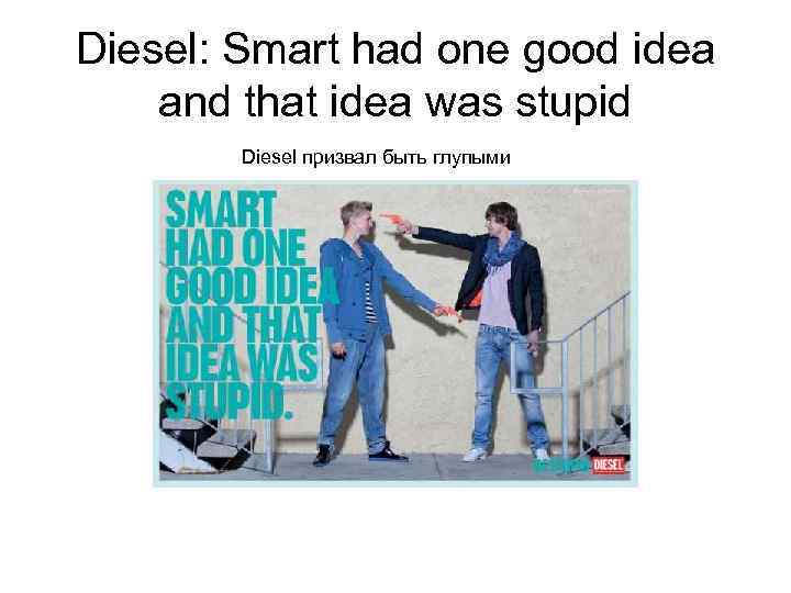 Diesel: Smart had one good idea and that idea was stupid Diesel призвал быть