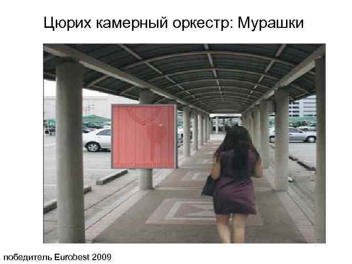 Цюрих камерный оркестр: Мурашки победитель Eurobest 2009 