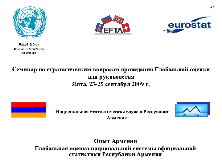  • United Nations Economic Commission for Europe Семинар по стратегическим вопросам проведения Глобальной