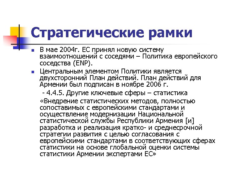 Стратегические рамки n n В мае 2004 г. ЕС принял новую систему взаимоотношений с