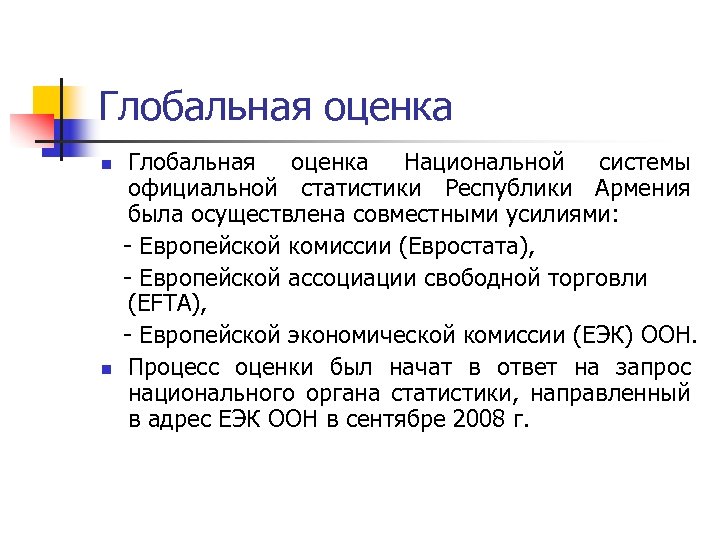 Глобальная оценка n n Глобальная оценка Национальной системы официальной статистики Республики Армения была осуществлена