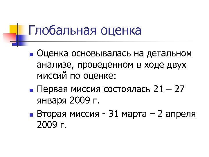 Глобальная оценка n n n Оценка основывалась на детальном анализе, проведенном в ходе двух