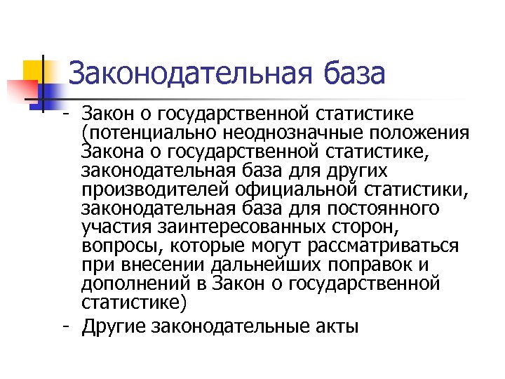 Законодательная база - Закон о государственной статистике (потенциально неоднозначные положения Закона о государственной статистике,
