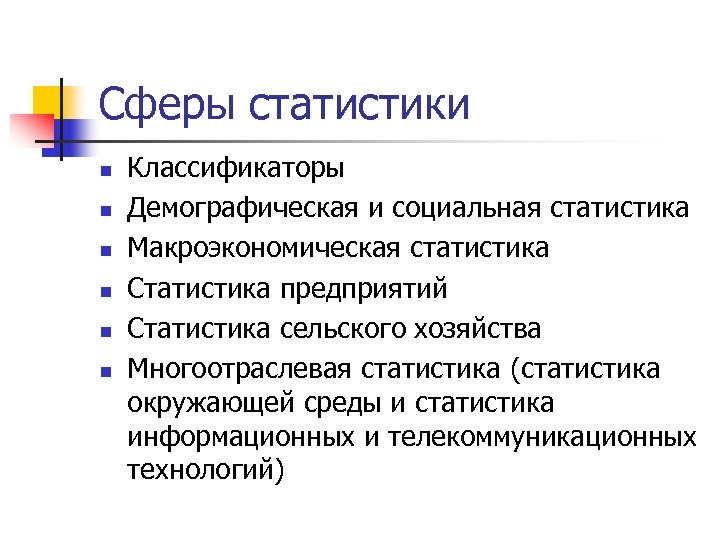 Сфера статистики. Статистика социальной сферы. Классификаторы статистика РФ. Стата сфера.