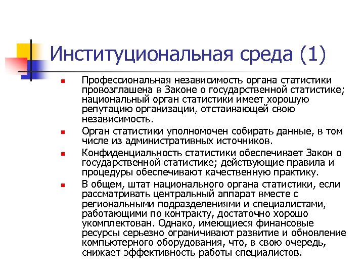 Институциональная среда (1) n n Профессиональная независимость органа статистики провозглашена в Законе о государственной