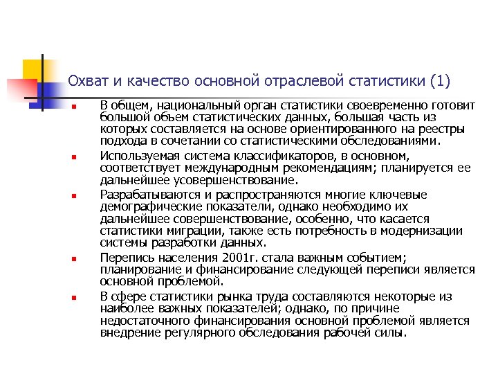 Охват и качество основной отраслевой статистики (1) n n n В общем, национальный орган