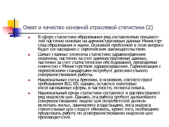 Охват и качество основной отраслевой статистики (2) n n В сфере статистики образования ряд