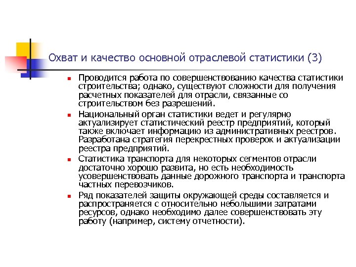 Охват и качество основной отраслевой статистики (3) n n Проводится работа по совершенствованию качества