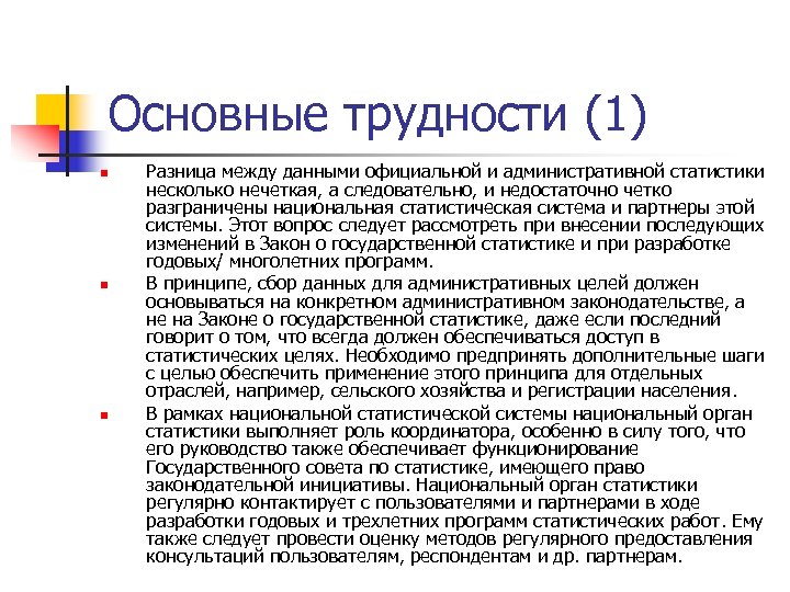 Основные трудности (1) n n n Разница между данными официальной и административной статистики несколько