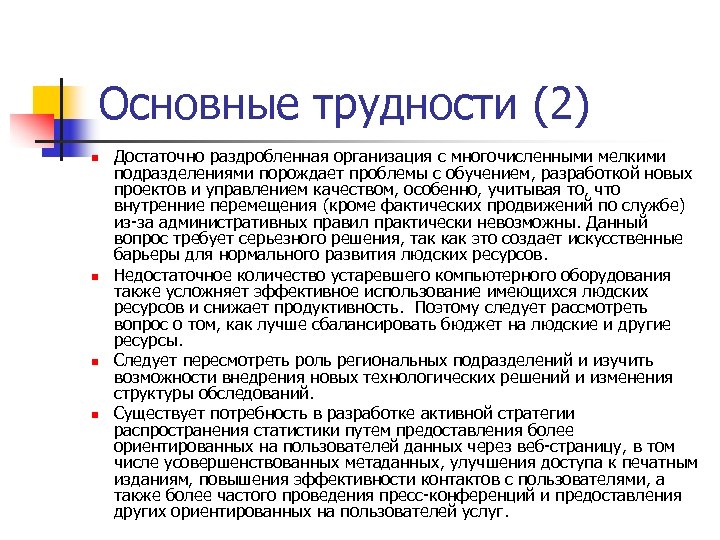 Основные трудности (2) n n Достаточно раздробленная организация с многочисленными мелкими подразделениями порождает проблемы
